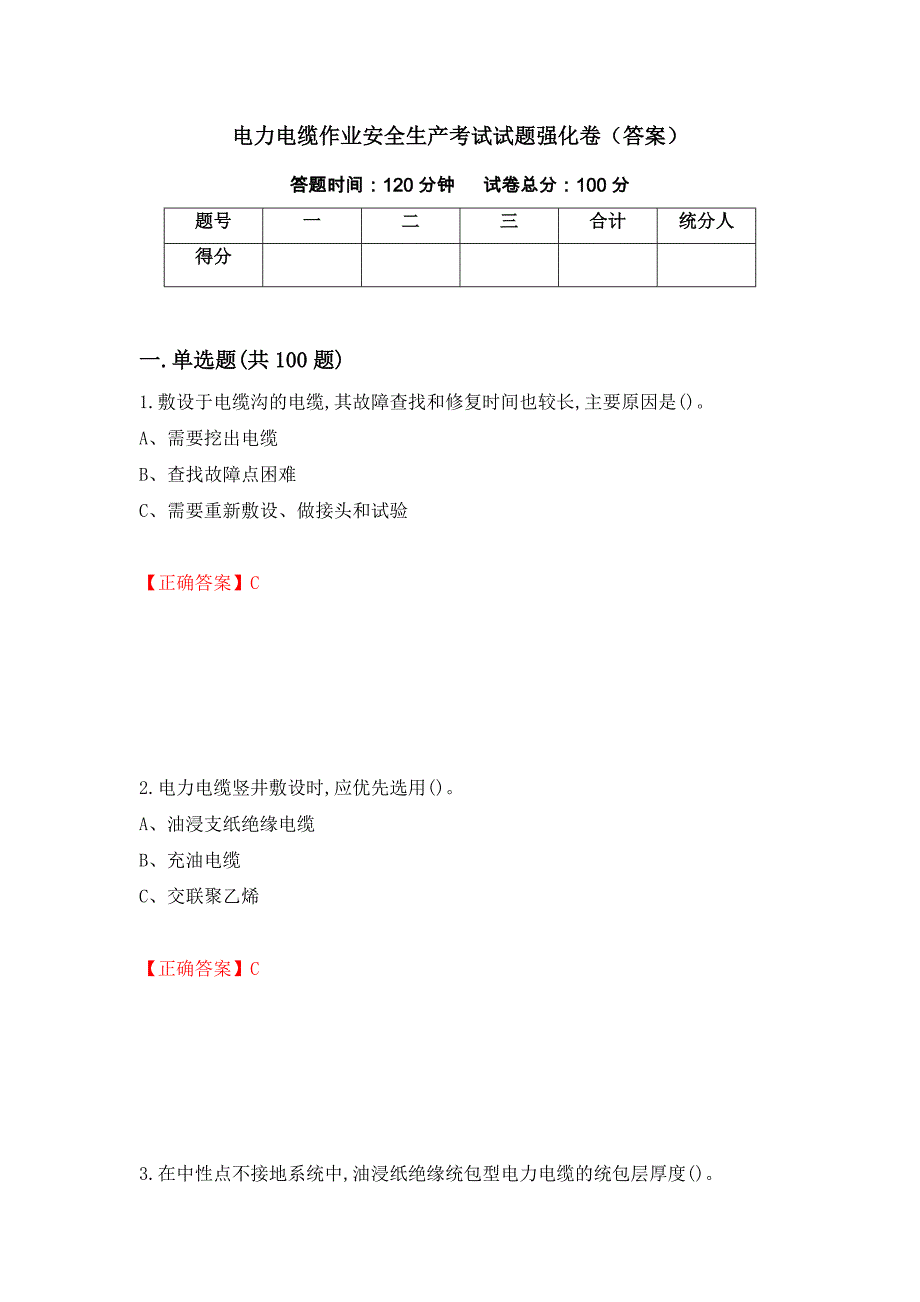 电力电缆作业安全生产考试试题强化卷（答案）（第53版）_第1页