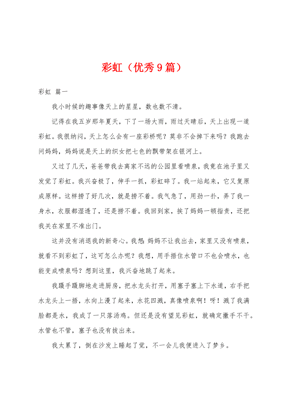 彩虹（优秀9篇）_第1页