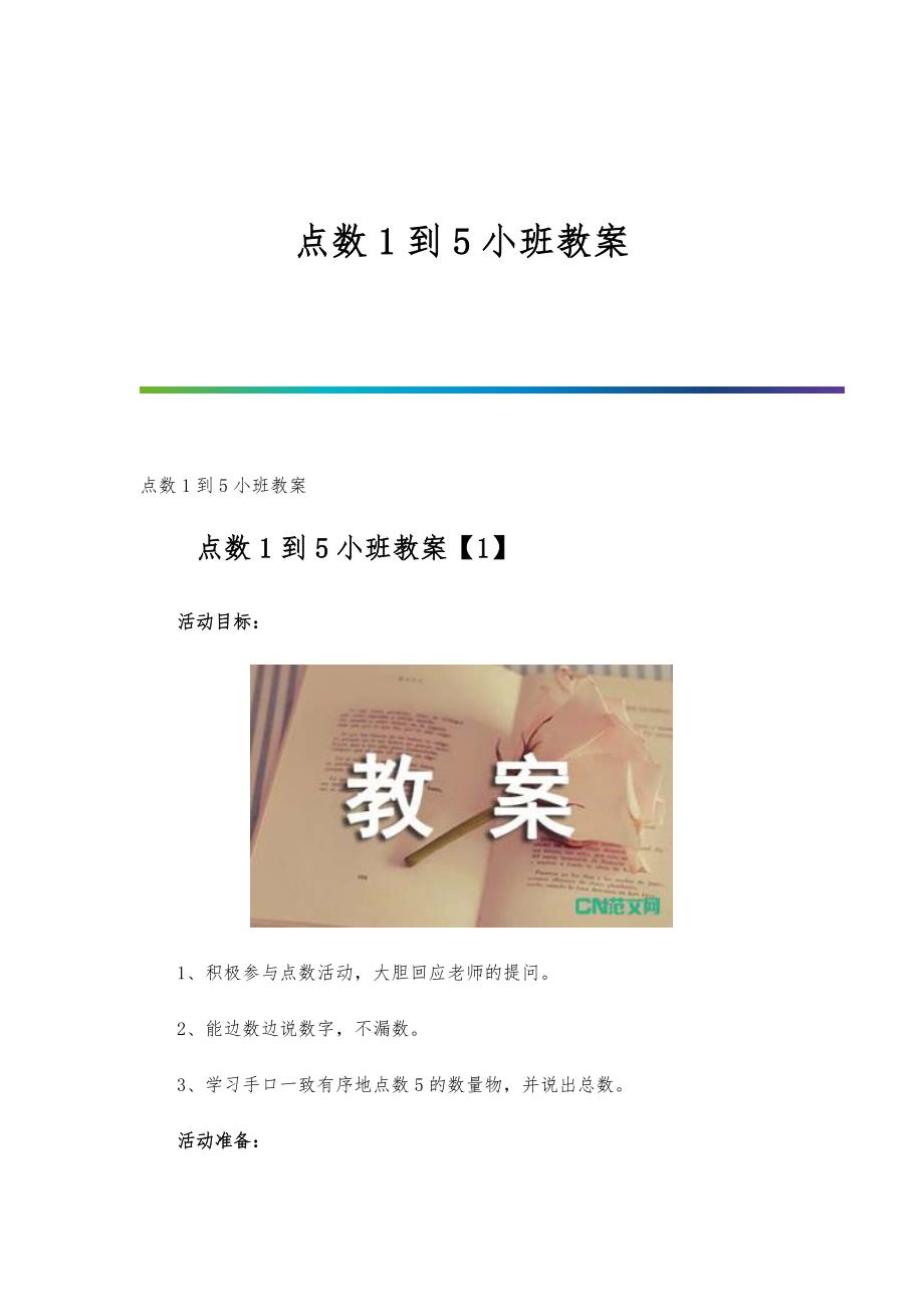 点数1到5小班教案_第1页
