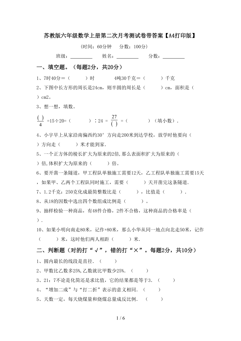 苏教版六年级数学上册第二次月考测试卷带答案【A4打印版】_第1页