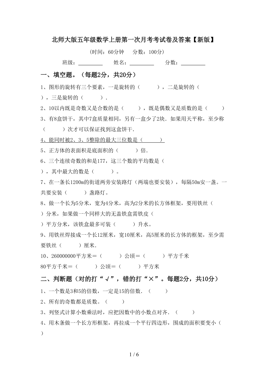 北师大版五年级数学上册第一次月考考试卷及答案【新版】_第1页