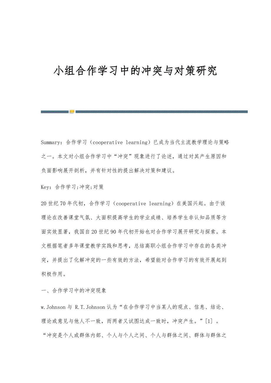 小组合作学习中的冲突与对策研究_第1页