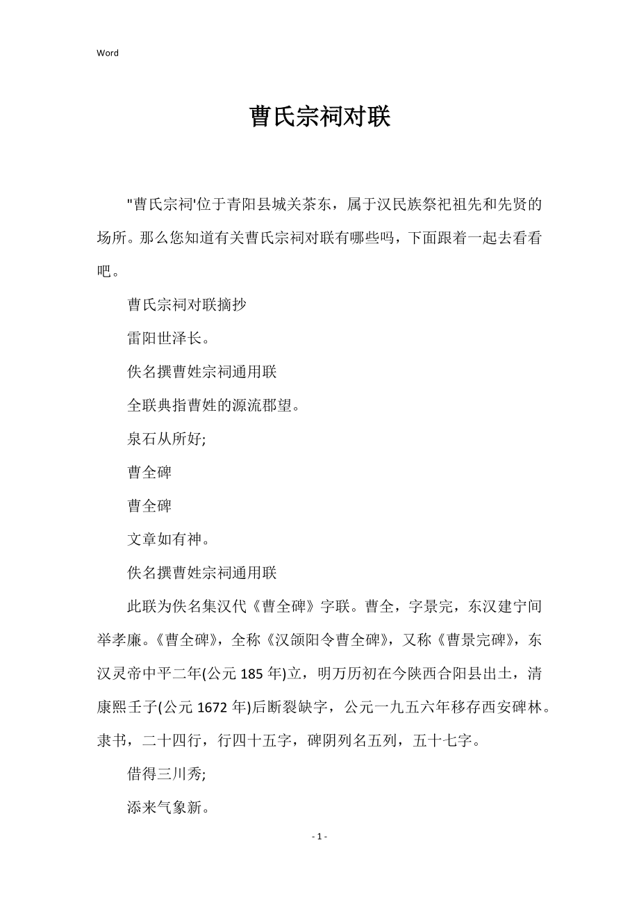 曹氏宗祠对联_第1页