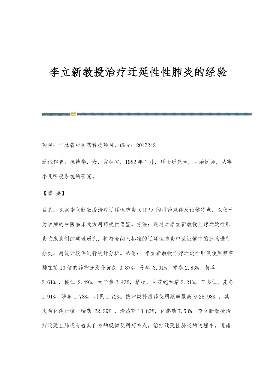 李立新教授治疗迁延性性肺炎的经验_第1页