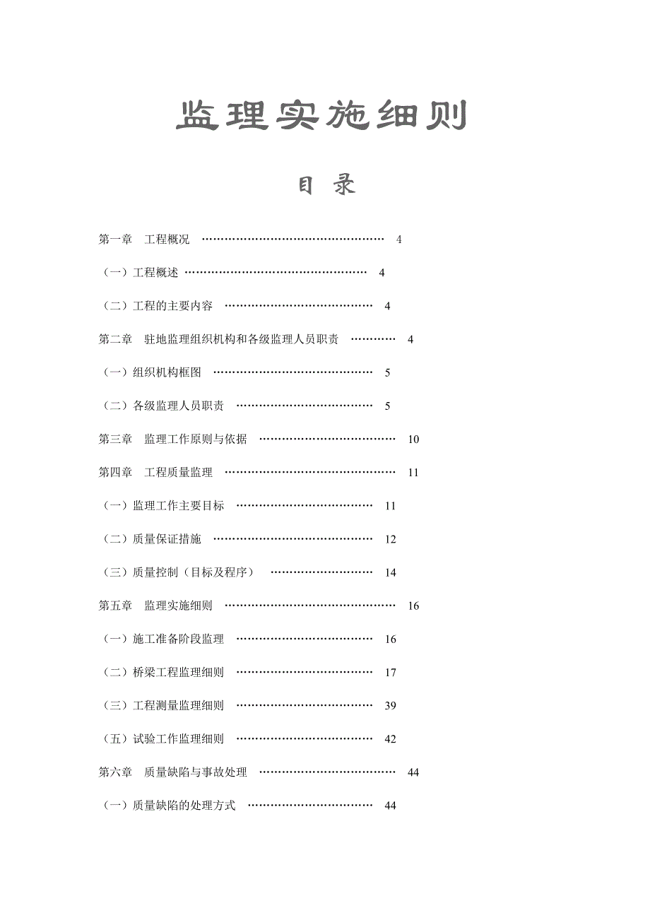 大桥新建工程监理实施细则_第1页