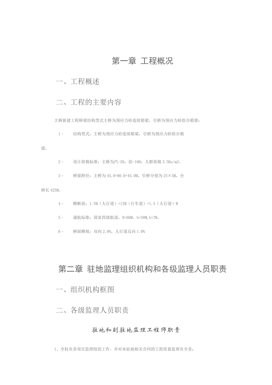 大桥新建工程监理实施细则_第4页