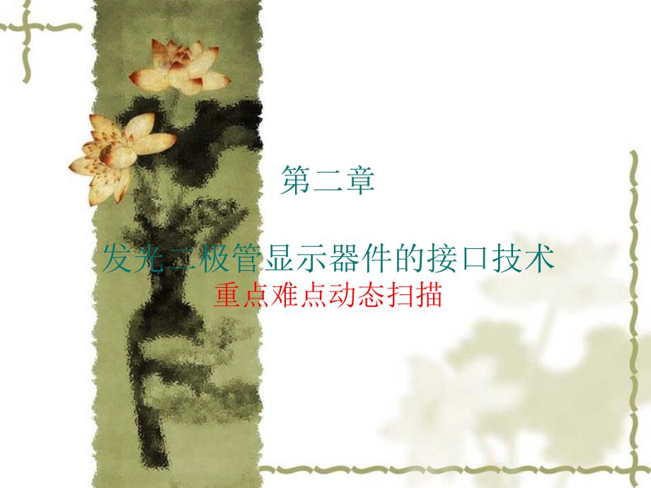 发光二极管显示器件的接口技术47759_第1页