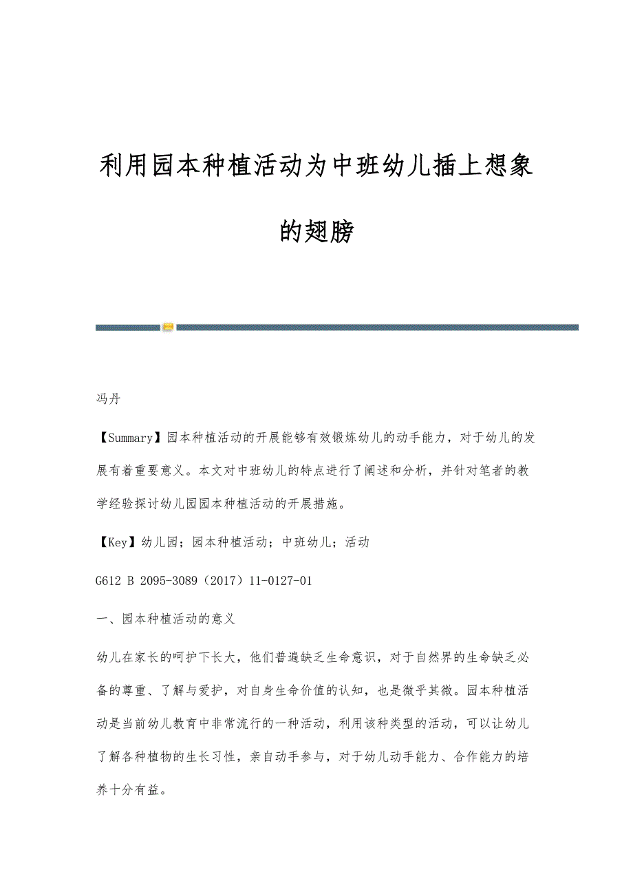 利用园本种植活动为中班幼儿插上想象的翅膀_第1页