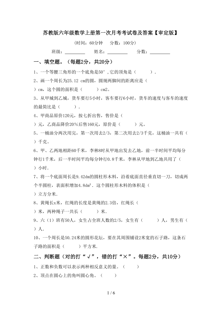 苏教版六年级数学上册第一次月考考试卷及答案【审定版】_第1页