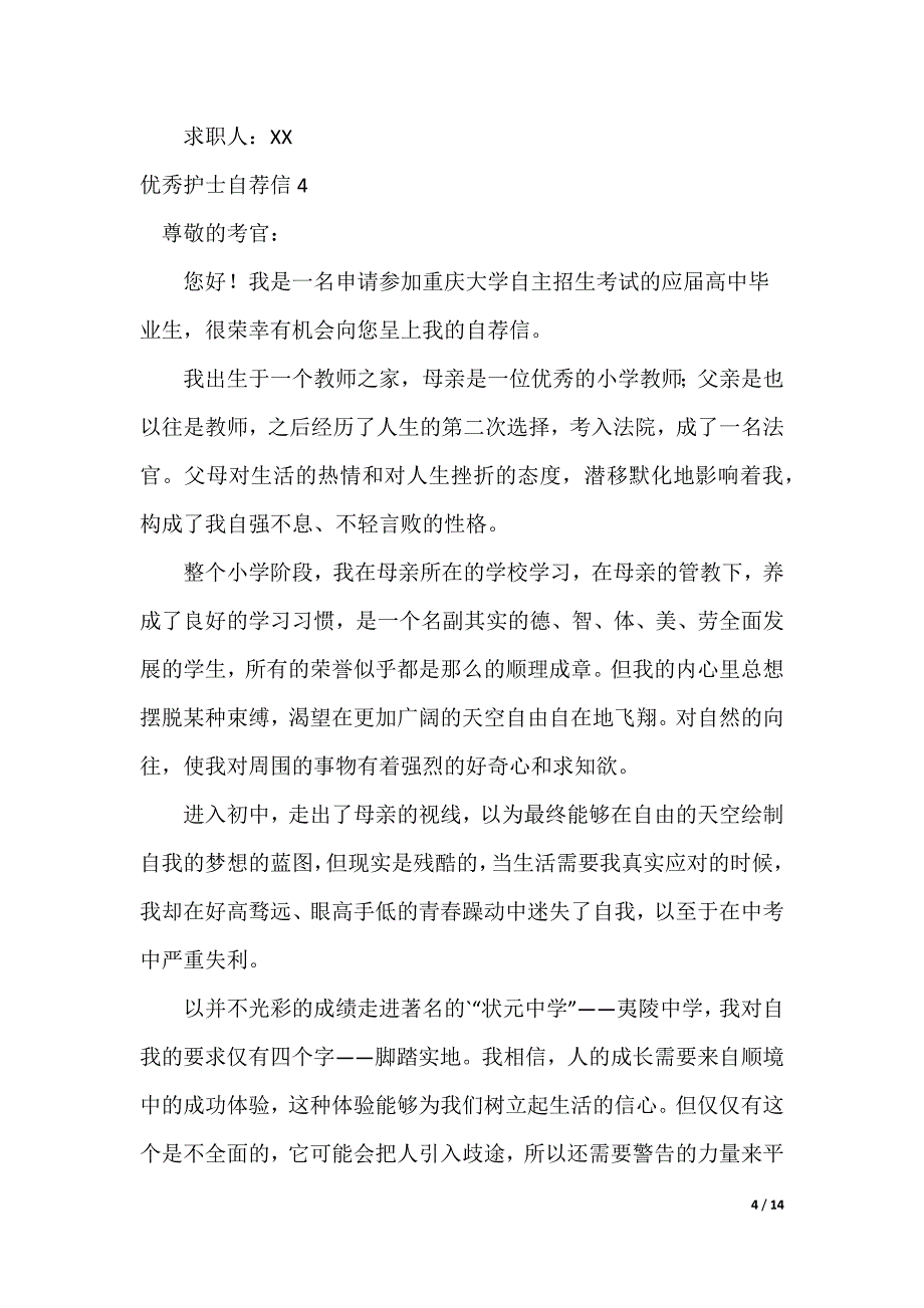 优秀护士自荐信_第4页