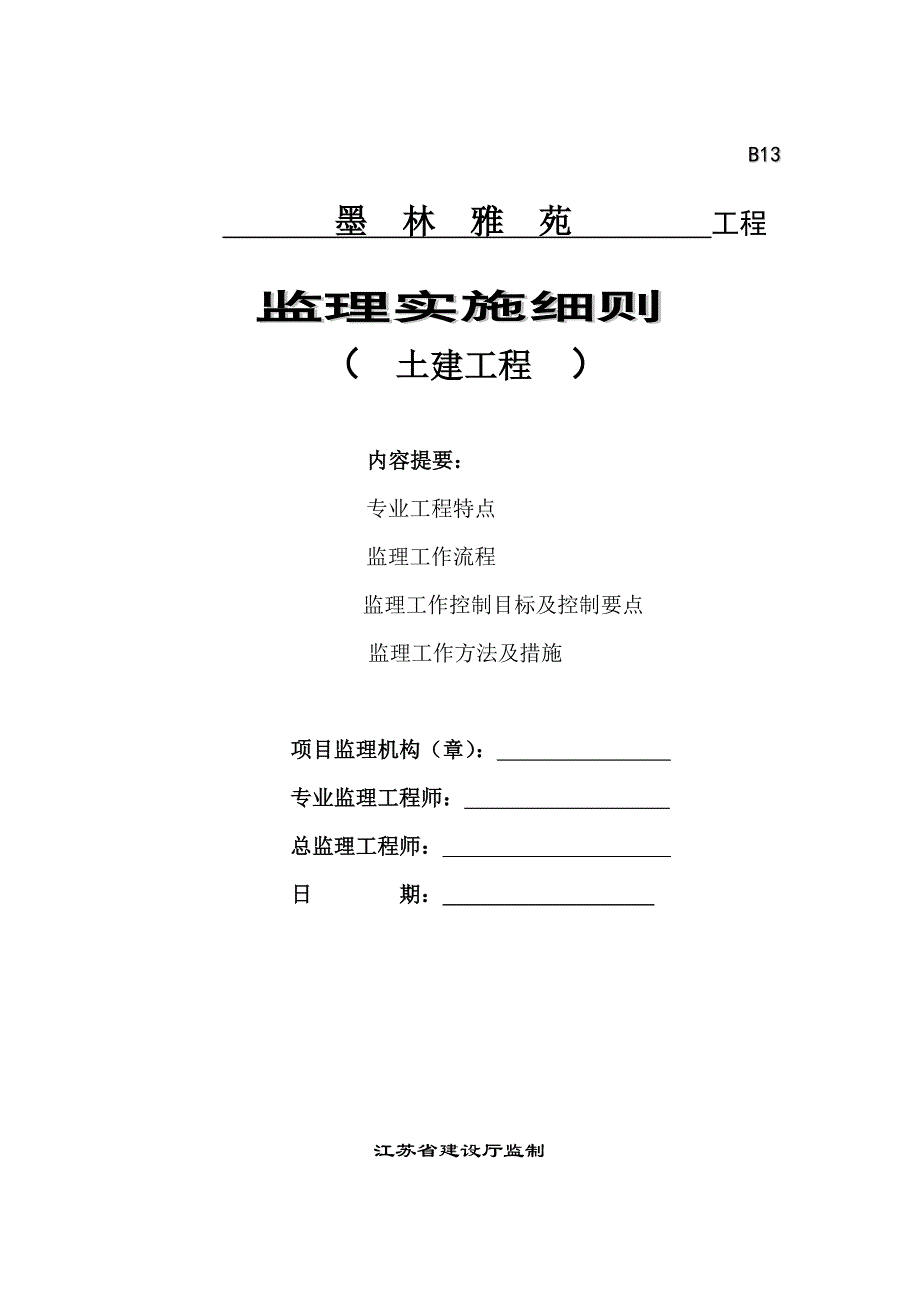 墨林雅苑土建工程监理实施细则_第1页