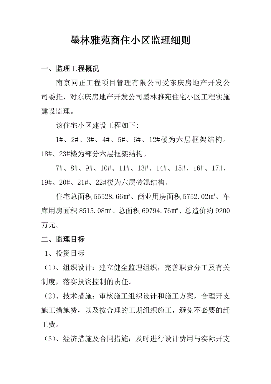 墨林雅苑土建工程监理实施细则_第3页