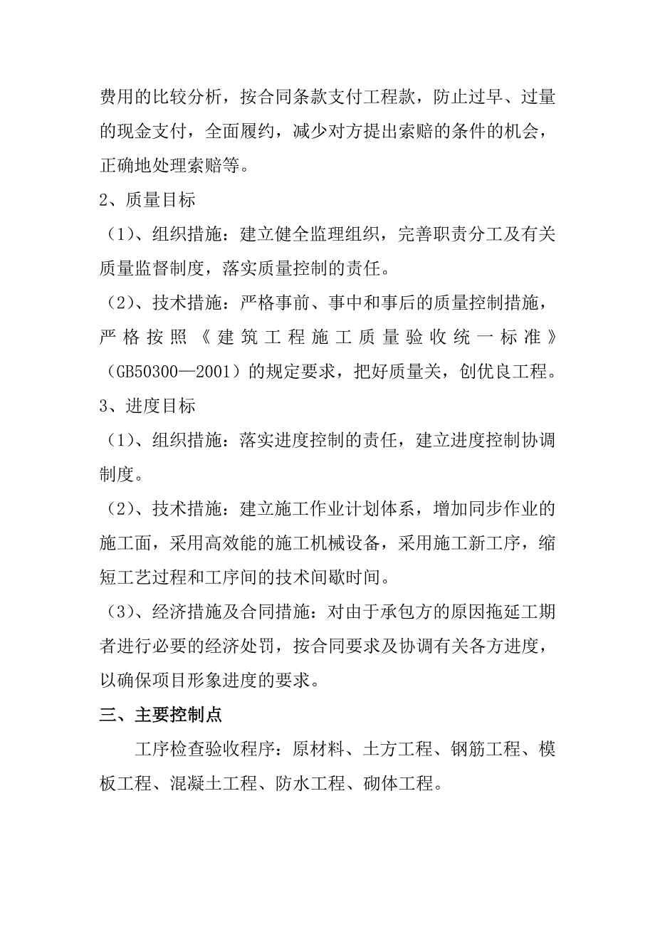 墨林雅苑土建工程监理实施细则_第4页