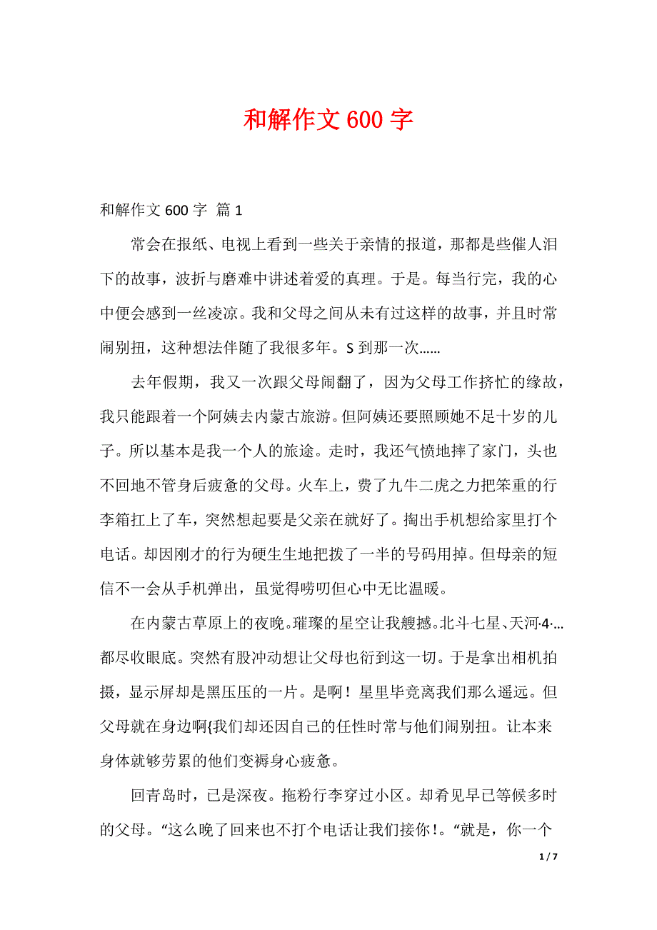 和解作文600字_第1页
