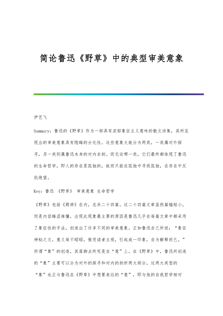 简论鲁迅《野草》中的典型审美意象_第1页
