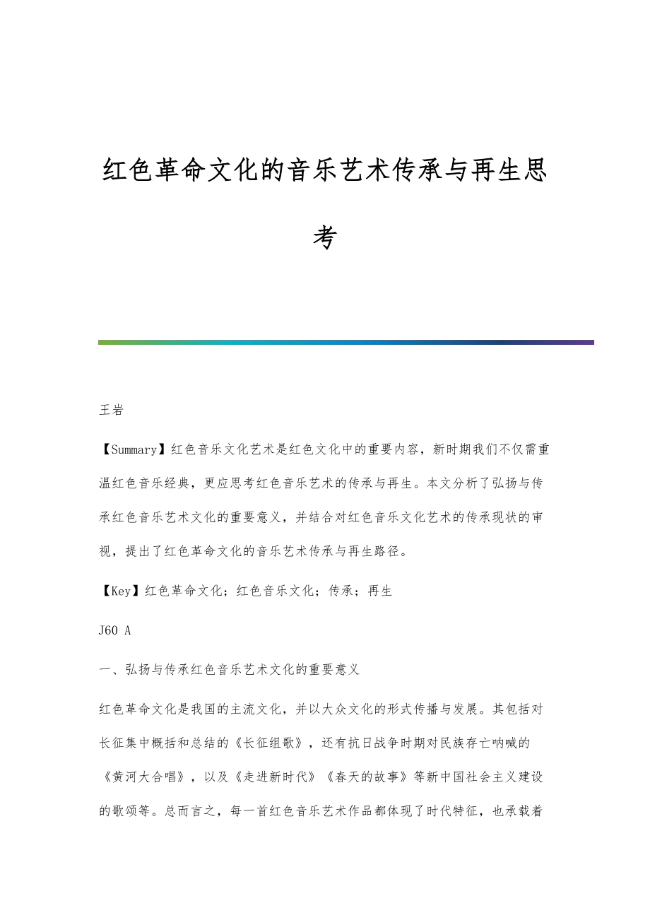 红色革命文化的音乐艺术传承与再生思考_第1页