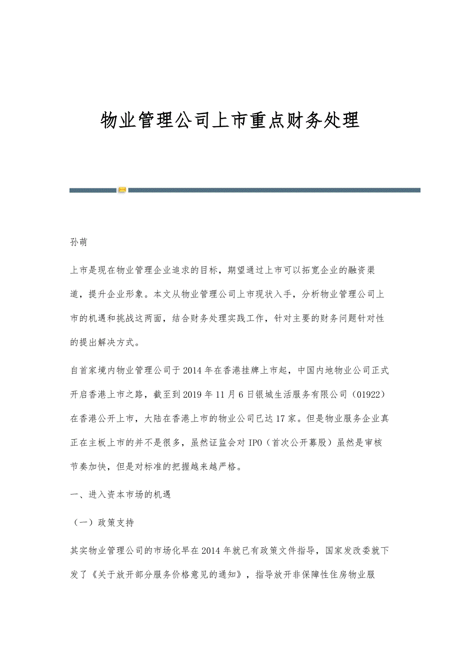 物业管理公司上市重点财务处理_第1页