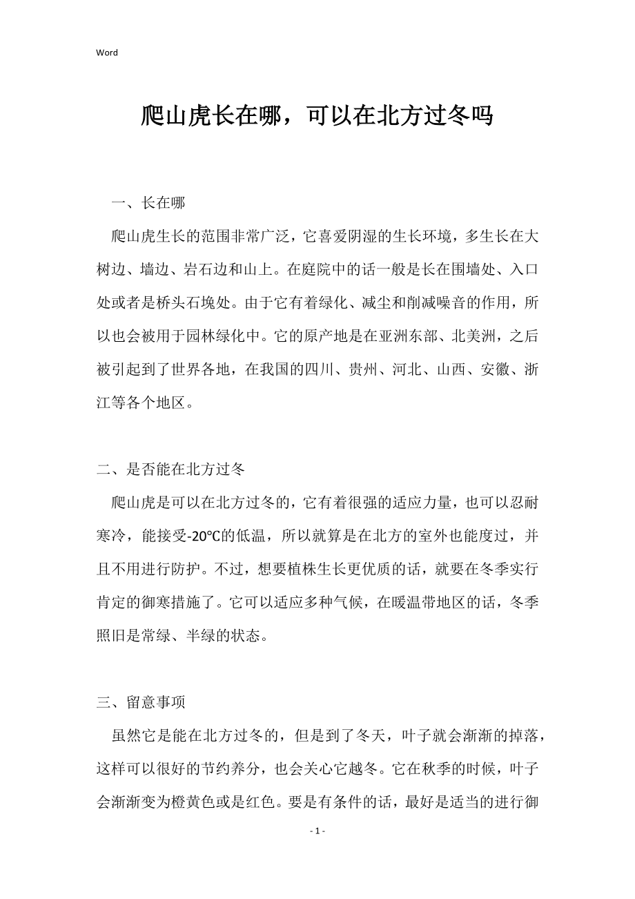 爬山虎长在哪可以在北方过冬吗_第1页