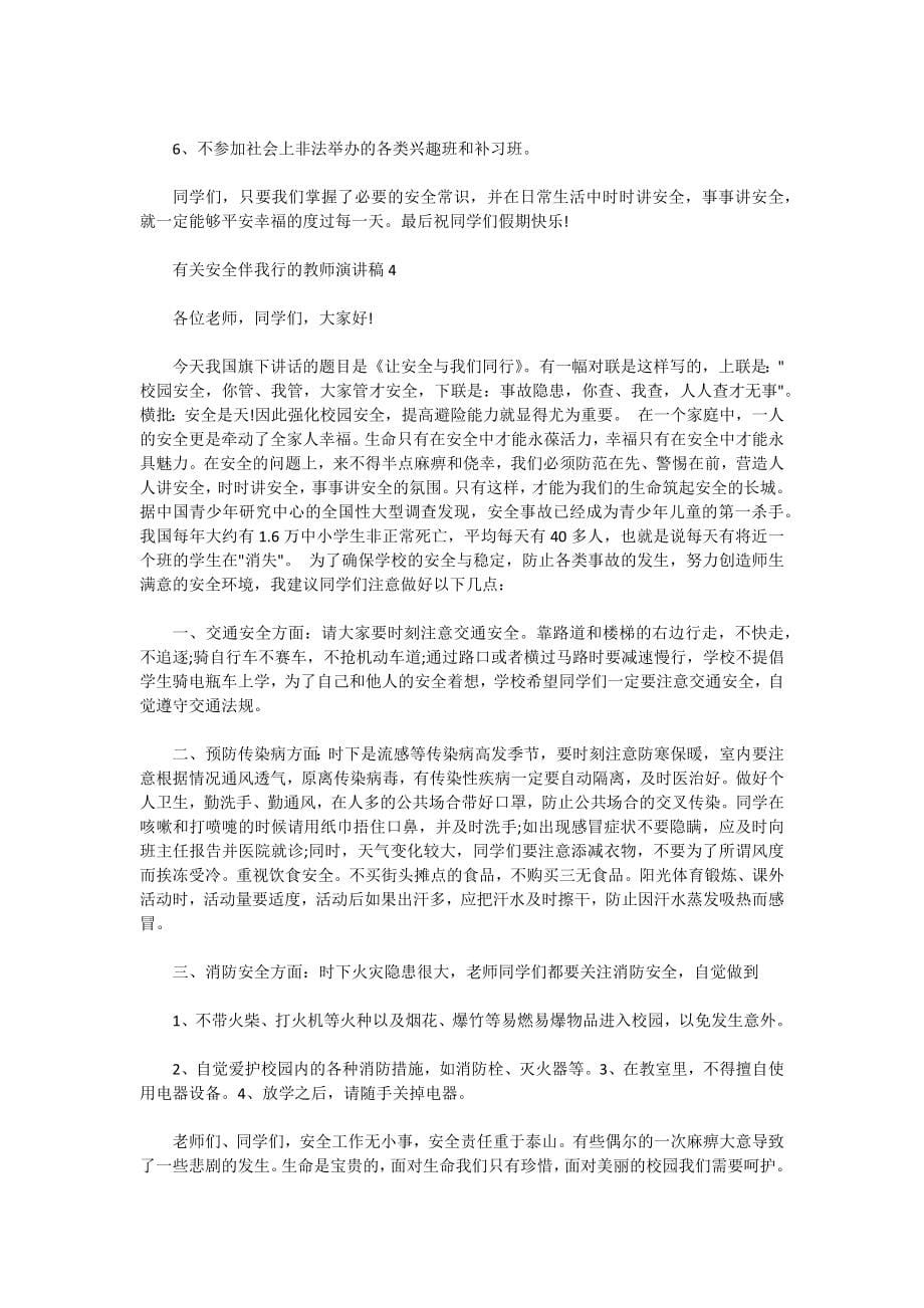 有关安全伴我行的教师演讲稿_第5页