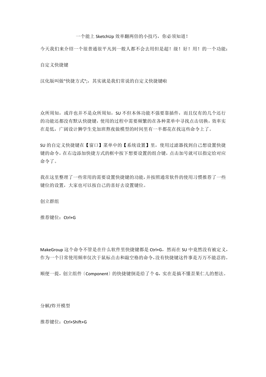 一个能上SketchUp效率翻两倍的小技巧你必须知道！_第1页