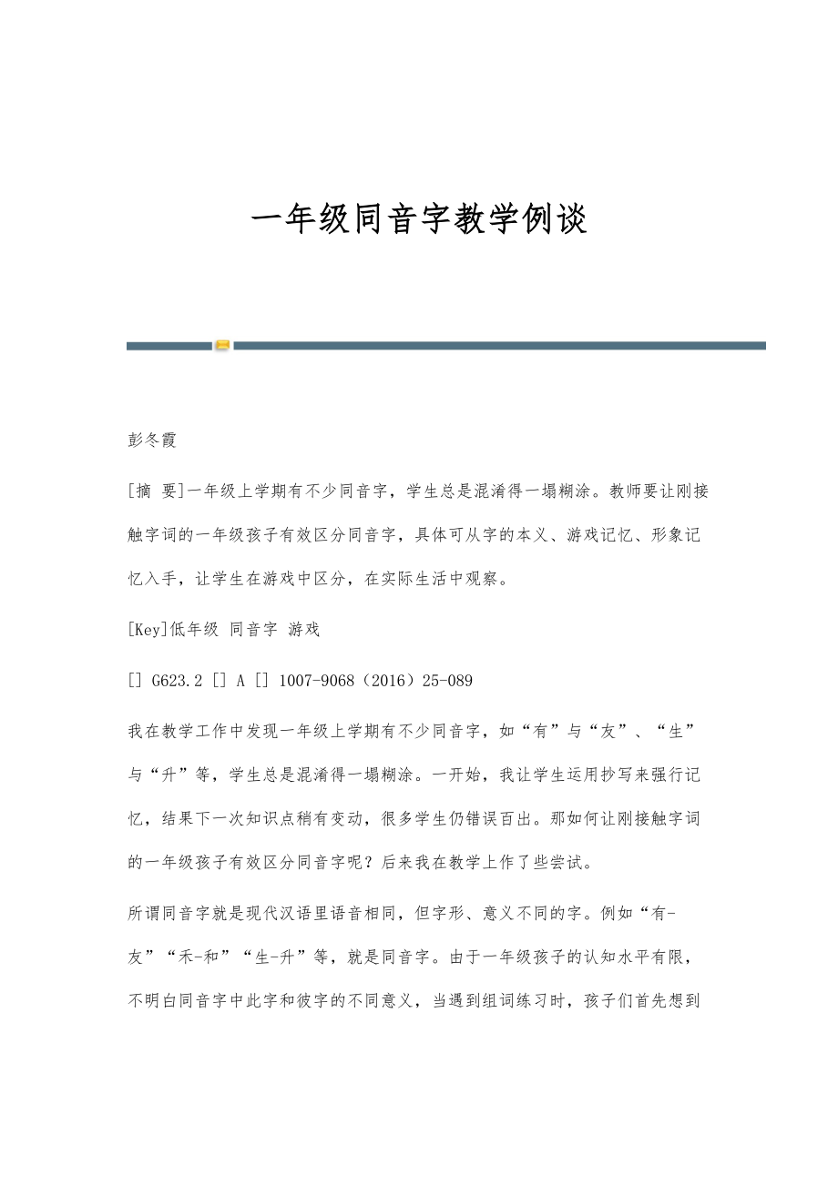 一年级同音字教学例谈_第1页