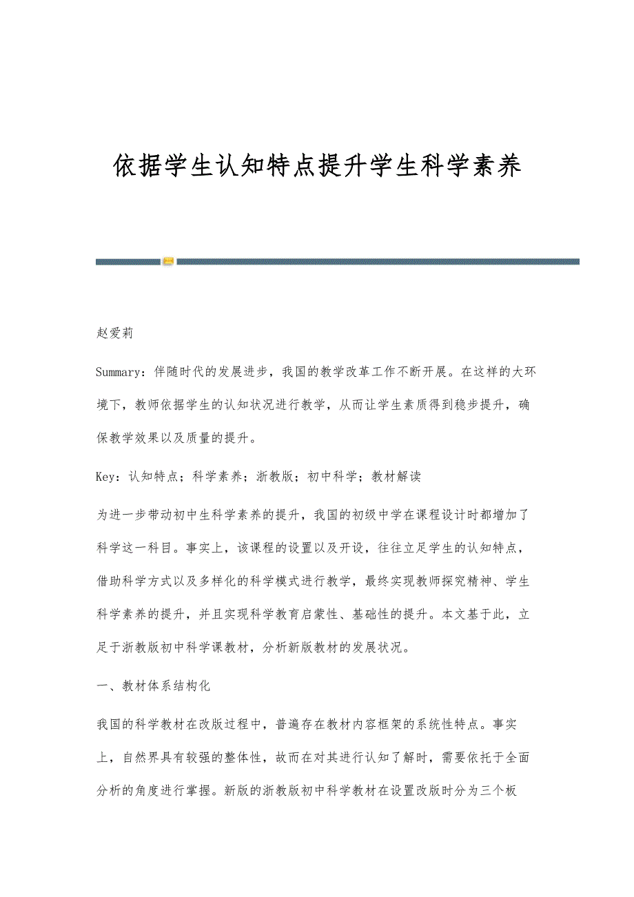 依据学生认知特点提升学生科学素养_第1页