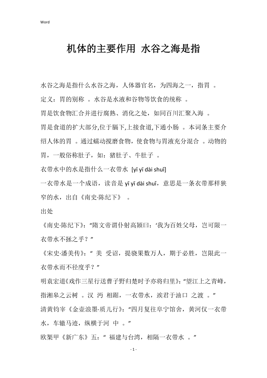 机体的主要作用 水谷之海是指_第1页