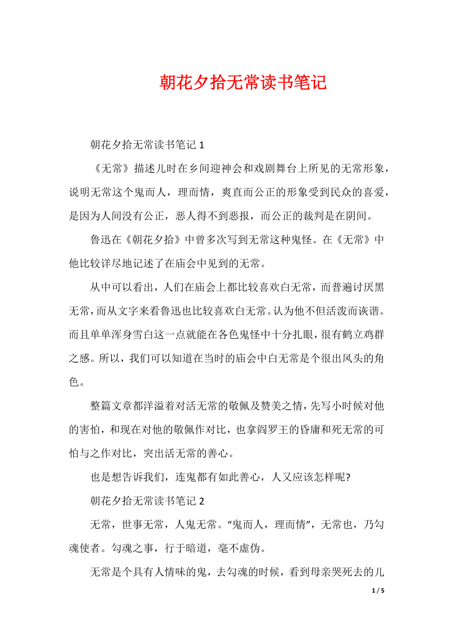 朝花夕拾无常读书笔记_第1页