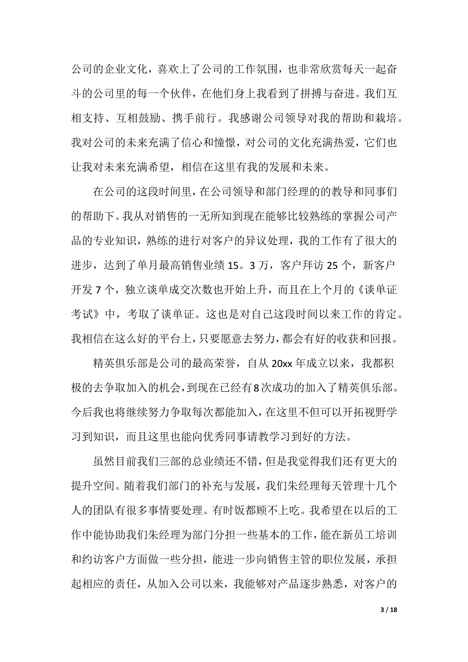 个人销售自荐信_第3页