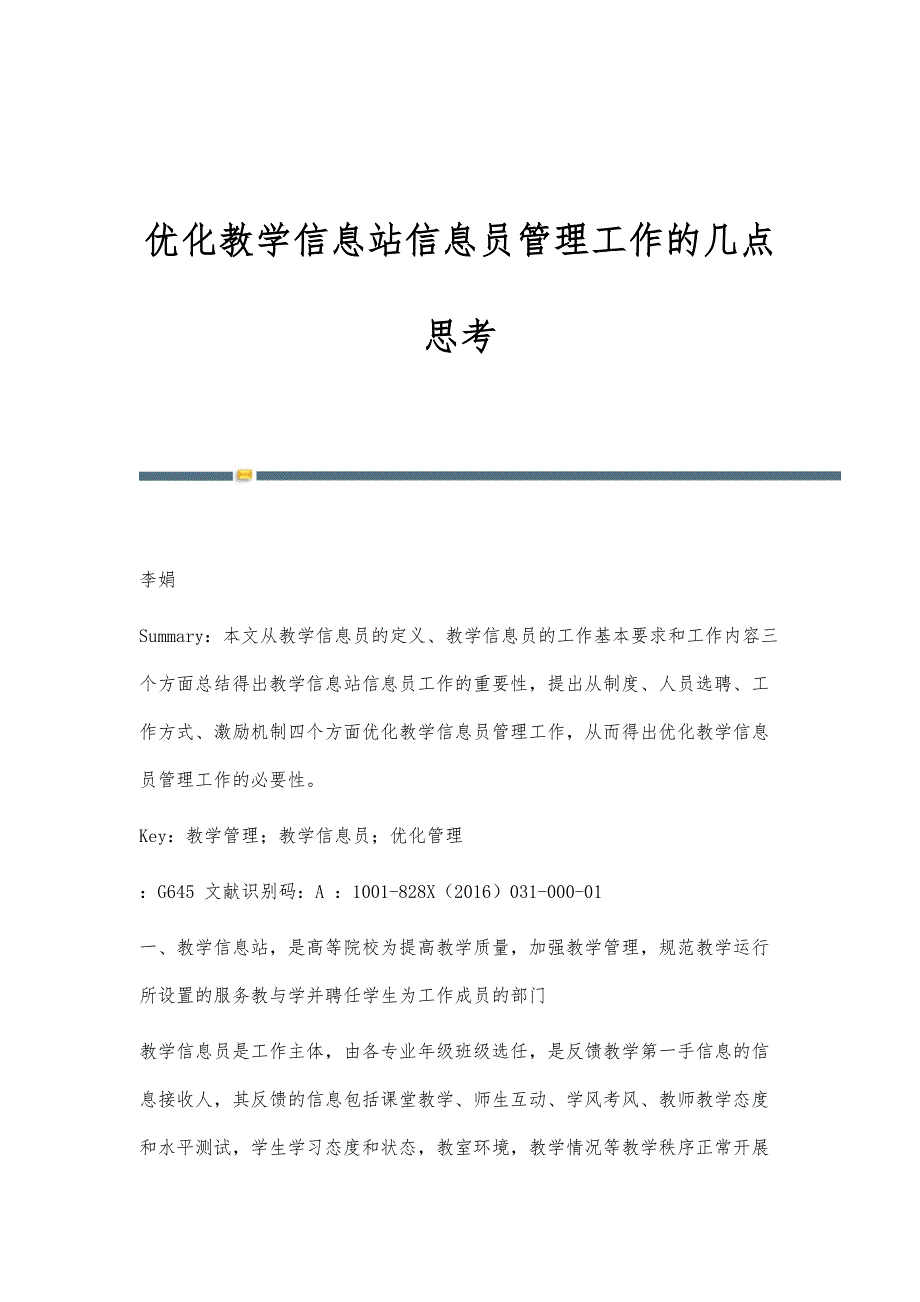 优化教学信息站信息员管理工作的几点思考_第1页
