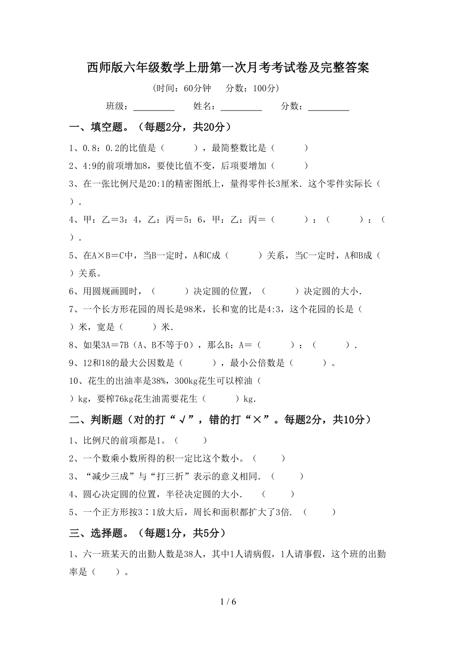 西师版六年级数学上册第一次月考考试卷及完整答案_第1页