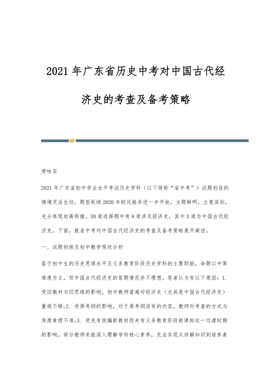 广东省历史中考对中国古代经济史的考查及备考策略_第1页