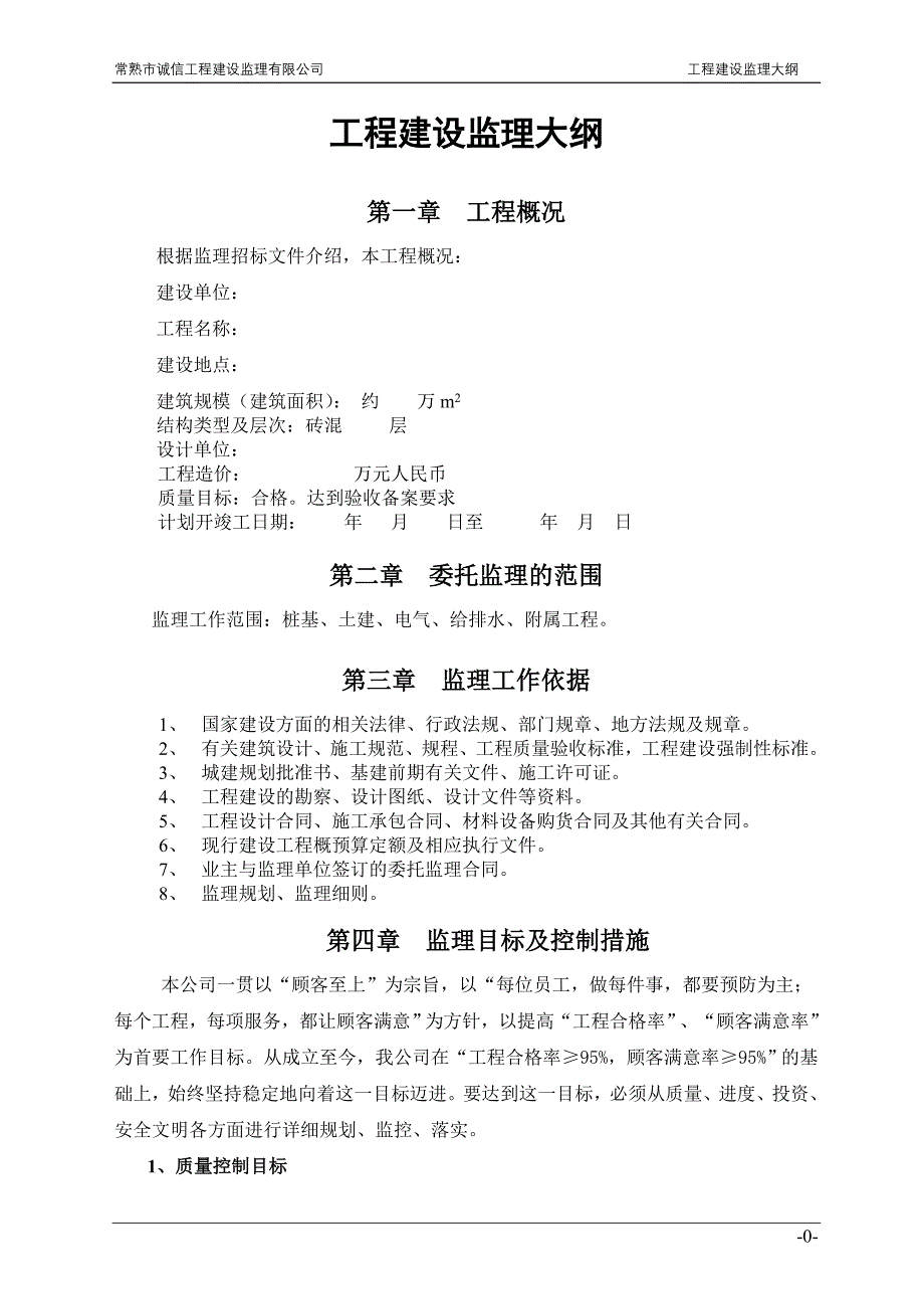 工程建设监理大纲(住宅样本)_第1页