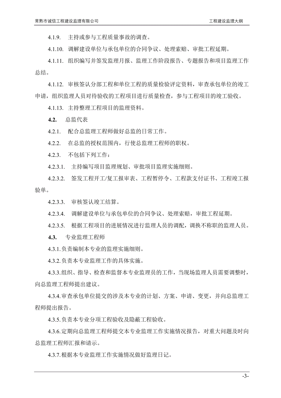 工程建设监理大纲(住宅样本)_第4页