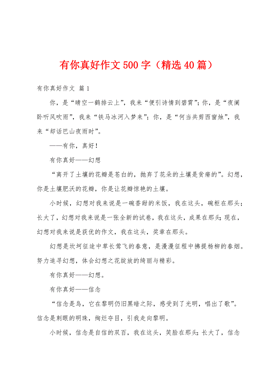 有你真好作文500字（精选40篇）_第1页