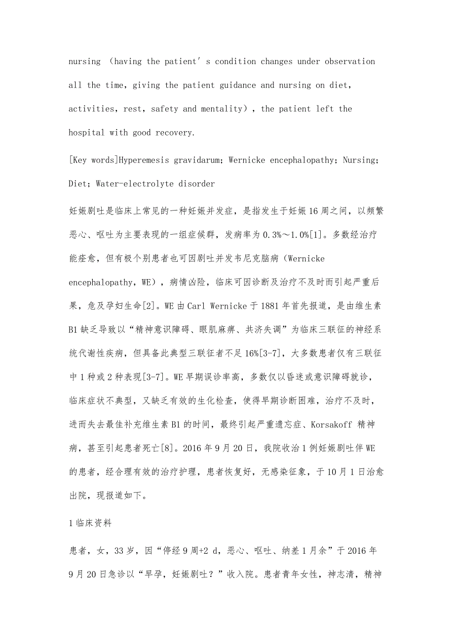 1例妊娠剧吐伴韦尼克脑病的临床护理_第2页