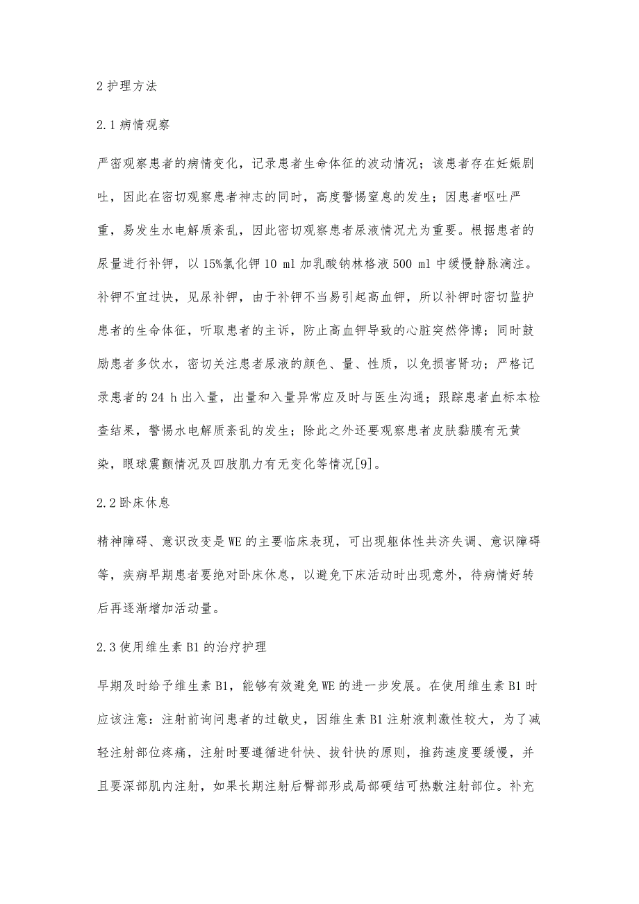 1例妊娠剧吐伴韦尼克脑病的临床护理_第4页