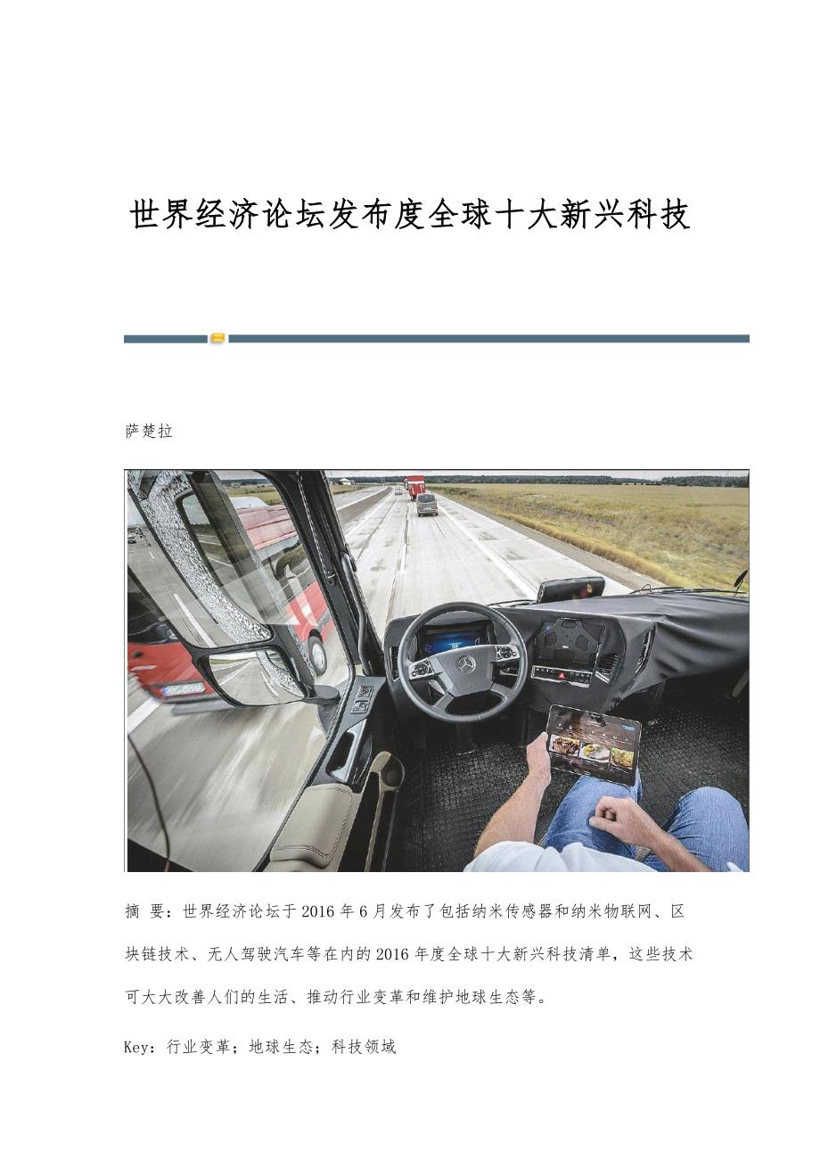 世界经济论坛发布度全球十大新兴科技_第1页