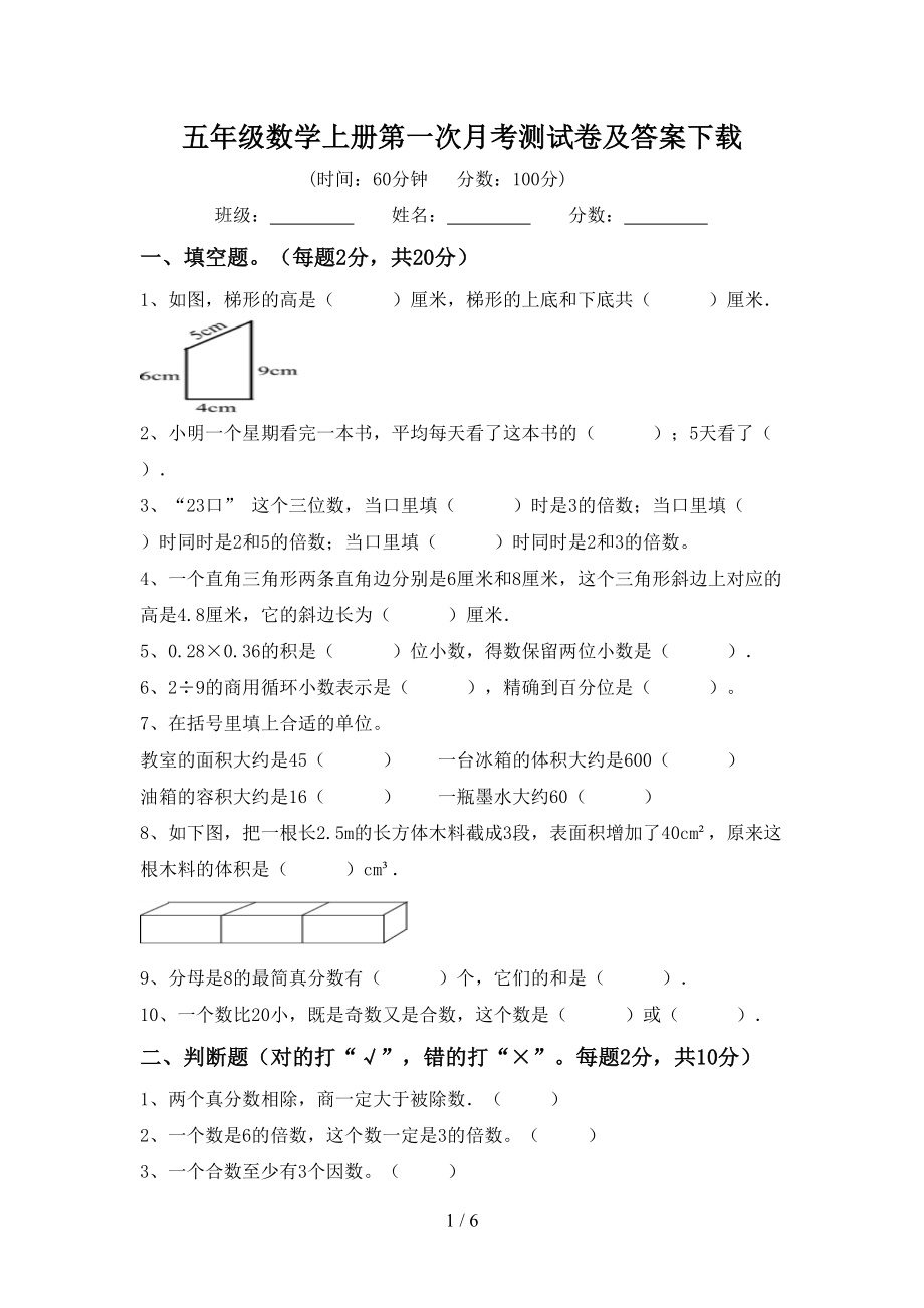 五年级数学上册第一次月考测试卷及答案下载_第1页