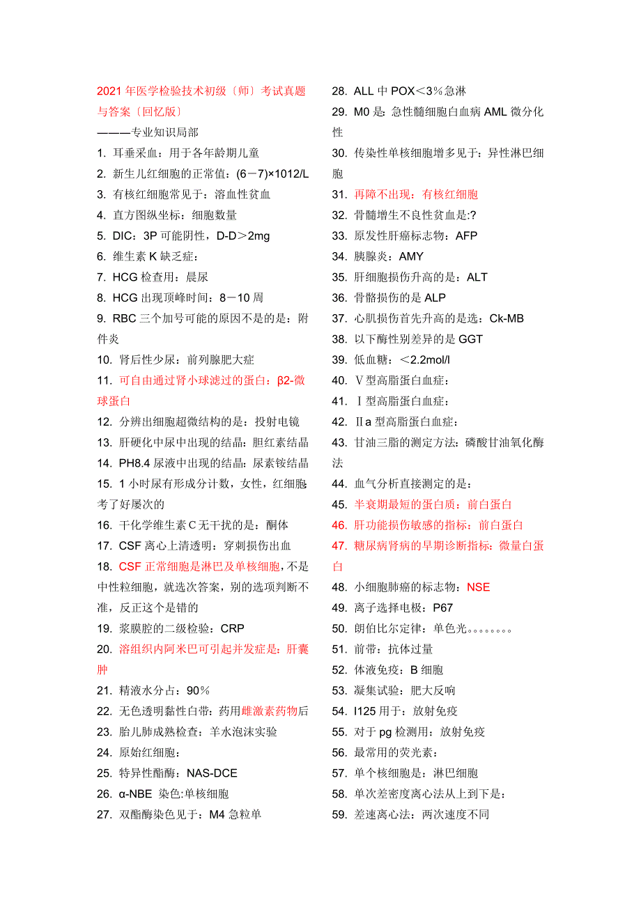 医学检验技师(检验师)考试历年真题整理59180_第1页
