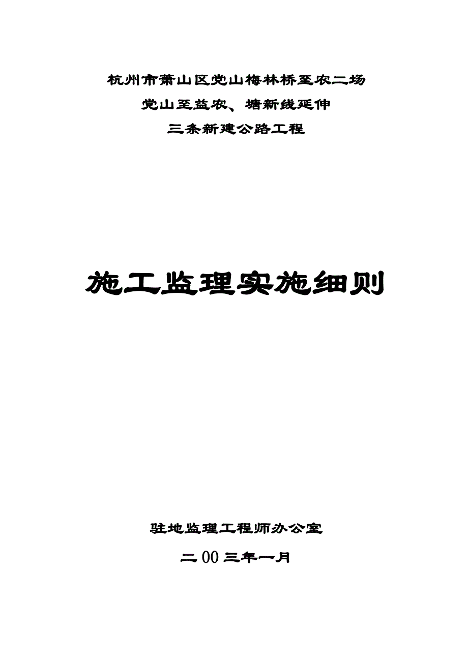 三条新建公路工程施工监理实施细则_第1页