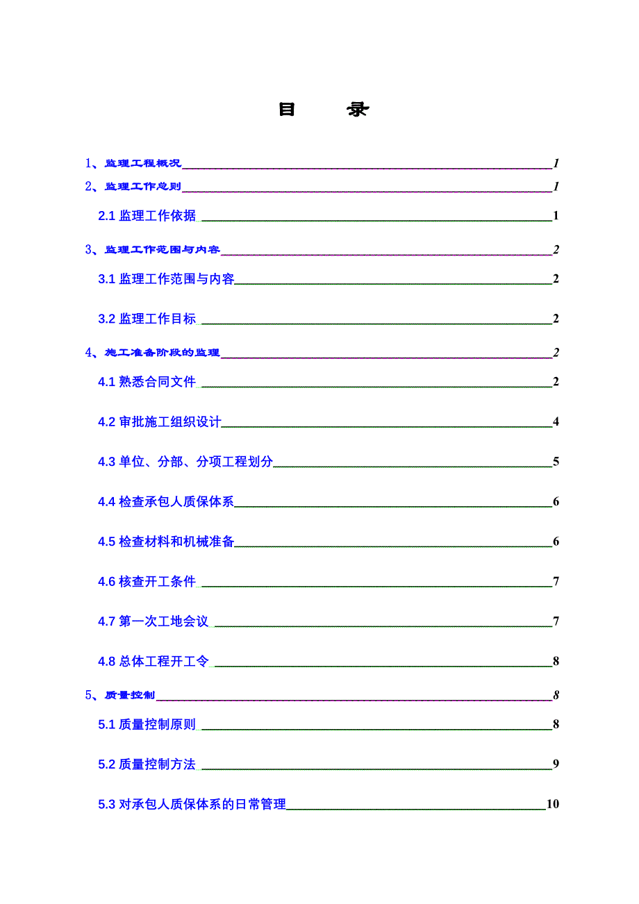 三条新建公路工程施工监理实施细则_第2页