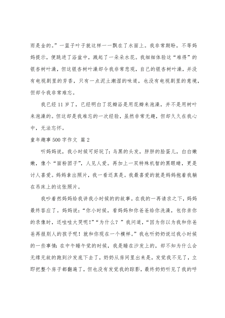 童年趣事500字作文（精选42篇）_第2页