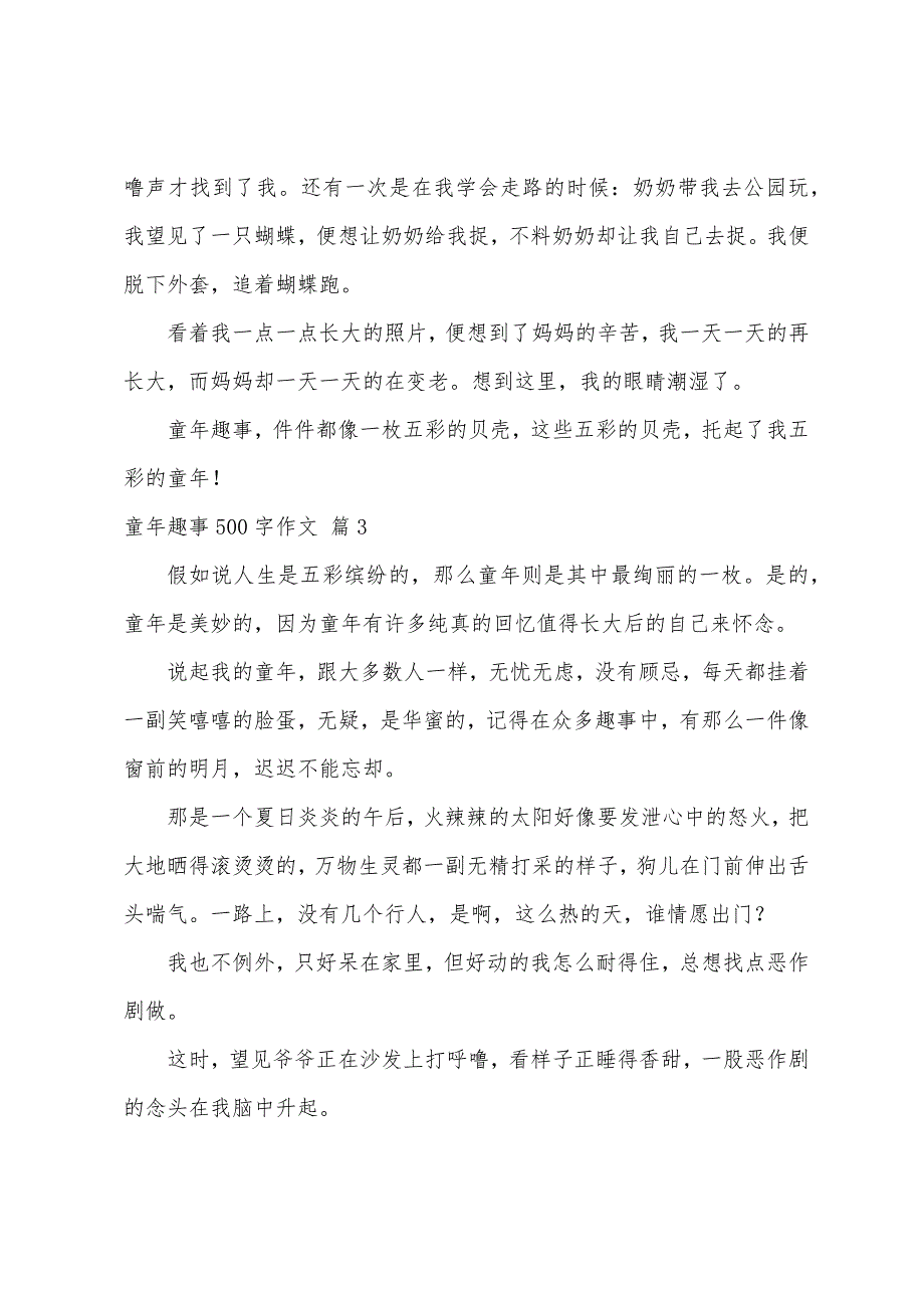 童年趣事500字作文（精选42篇）_第3页