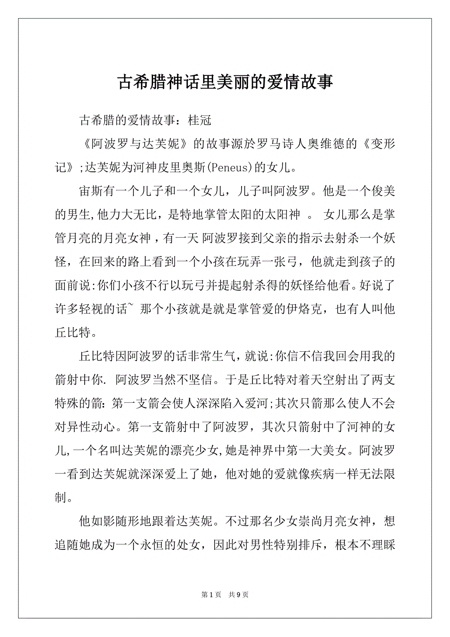 古希腊神话里美丽的爱情故事_第1页
