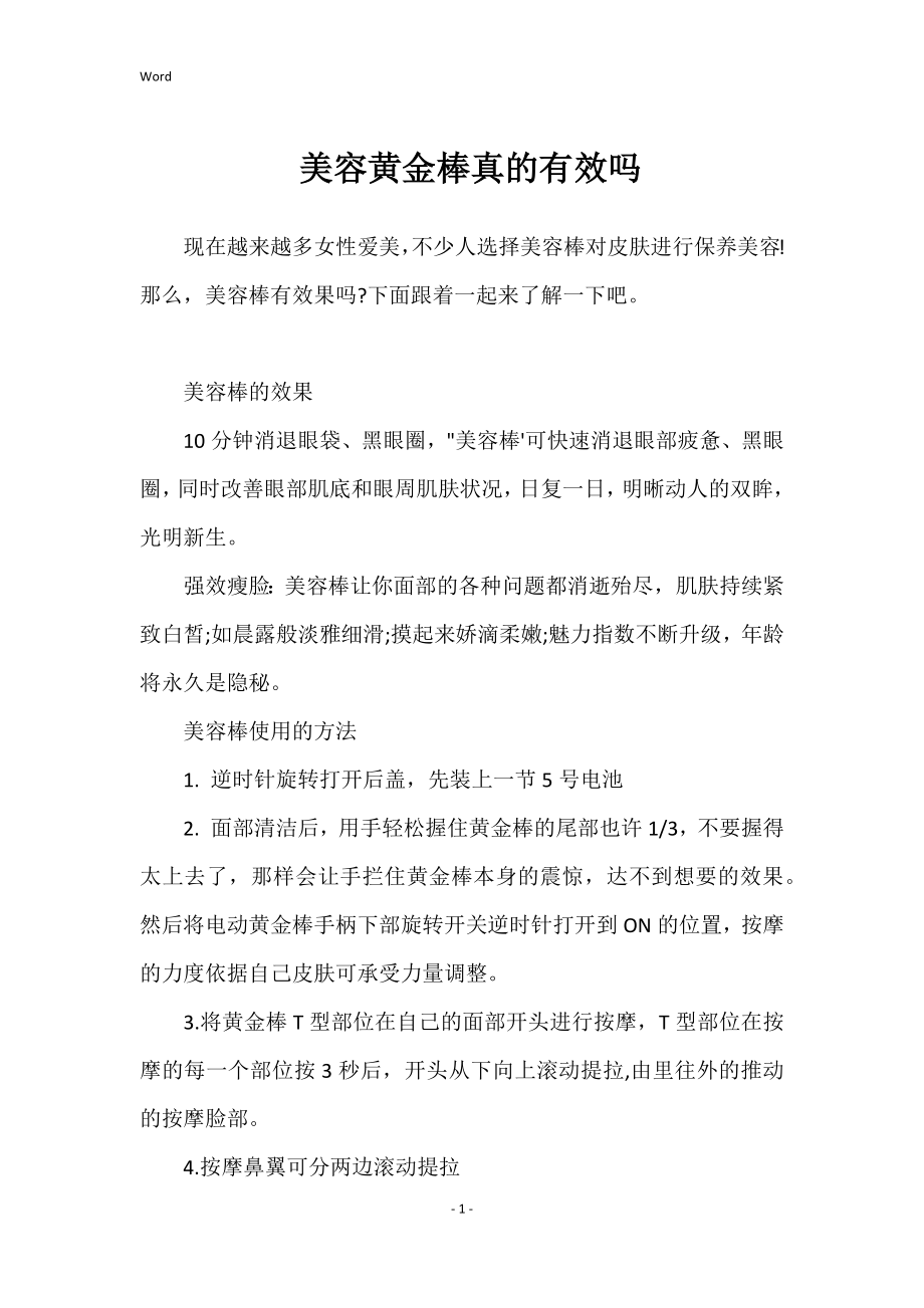 美容黄金棒真的有效吗_第1页
