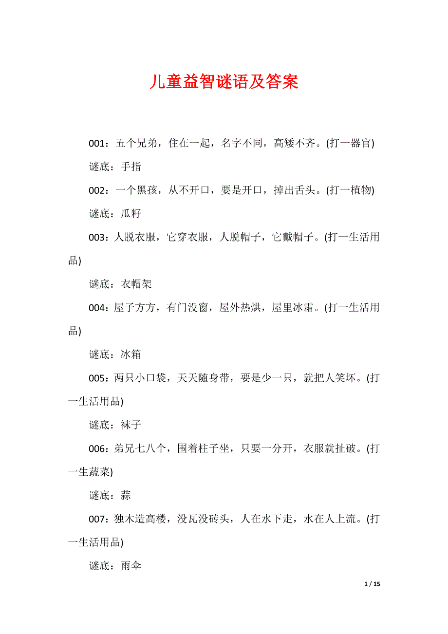 儿童益智谜语及答案_第1页