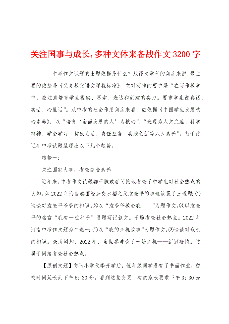 关注国事与成长多种文体来备战作文3200字_第1页