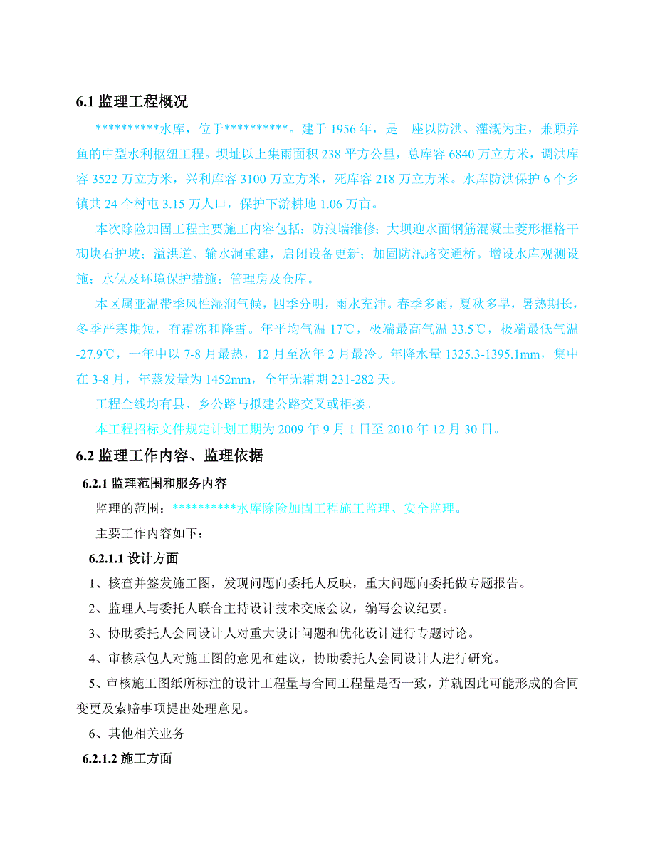 除险加固工程监理大纲_第2页