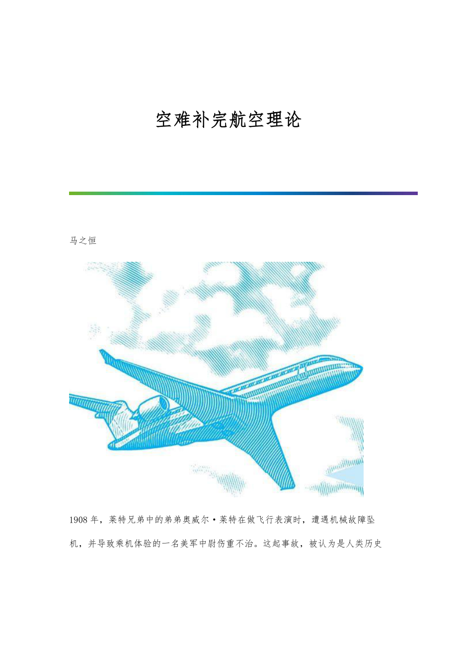 空难补完航空理论_第1页